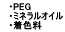 　・PEG 　・ミネラルオイル 　・着色料